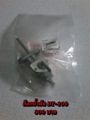 ขายอะไหล่ DT100-DT125 สินค้าใหม่ราคาระบุตามรูปยังไม่รวมค่าจัดส่งคิดตามจริง สนใจติดต่อ (กบรถเก่าแพร่)