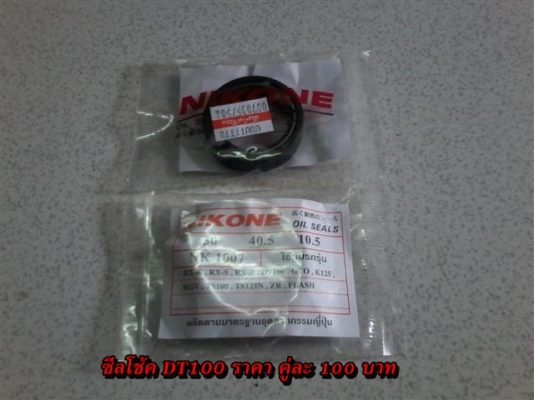 ขายอะไหล่ DT100-DT125 สินค้าใหม่ราคาระบุตามรูปยังไม่รวมค่าจัดส่งคิดตามจริง สนใจติดต่อ (กบรถเก่าแพร่)