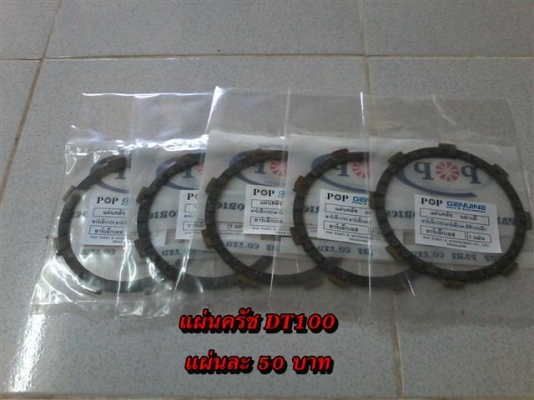 ขายอะไหล่ DT100-DT125 สินค้าใหม่ราคาระบุตามรูปยังไม่รวมค่าจัดส่งคิดตามจริง สนใจติดต่อ (กบรถเก่าแพร่)