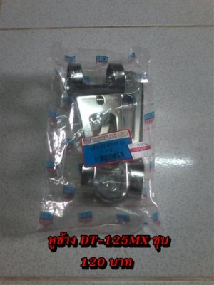 ขายอะไหล่ DT100-DT125 สินค้าใหม่ราคาระบุตามรูปยังไม่รวมค่าจัดส่งคิดตามจริง สนใจติดต่อ (กบรถเก่าแพร่)