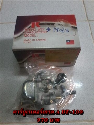 ขายอะไหล่ DT100-DT125 สินค้าใหม่ราคาระบุตามรูปยังไม่รวมค่าจัดส่งคิดตามจริง สนใจติดต่อ (กบรถเก่าแพร่)