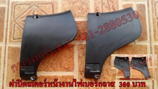 ขายอะไหล่ DT100-DT125 สินค้าใหม่ราคาระบุตามรูปยังไม่รวมค่าจัดส่งคิดตามจริง สนใจติดต่อ (กบรถเก่าแพร่)