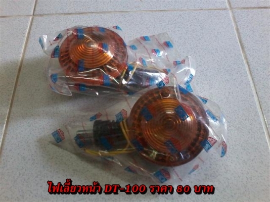 ขายอะไหล่ DT100-DT125 สินค้าใหม่ราคาระบุตามรูปยังไม่รวมค่าจัดส่งคิดตามจริง สนใจติดต่อ (กบรถเก่าแพร่)