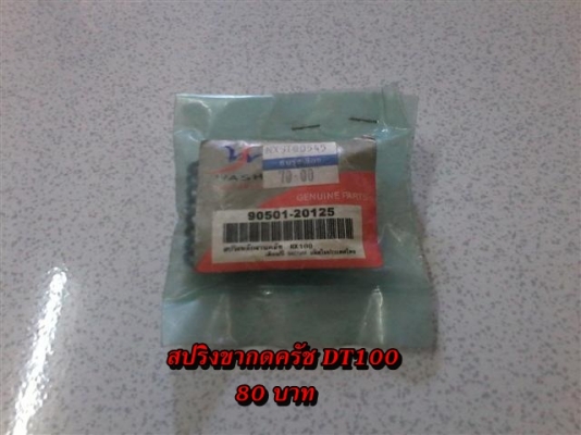 ขายอะไหล่ DT100-DT125 สินค้าใหม่ราคาระบุตามรูปยังไม่รวมค่าจัดส่งคิดตามจริง สนใจติดต่อ (กบรถเก่าแพร่)