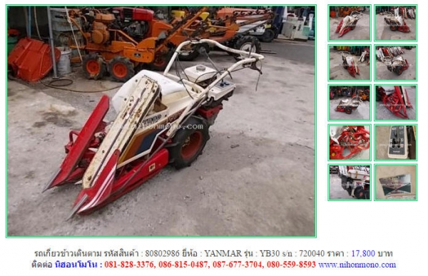 ขายรถเกี่ยวข้าวเดินตาม   YANMAR  YB30 รหัสสินค้า : 80802986  Line ID: nihonmono  หรือเพิ่มเติมไดที่ www.nihonmono.com