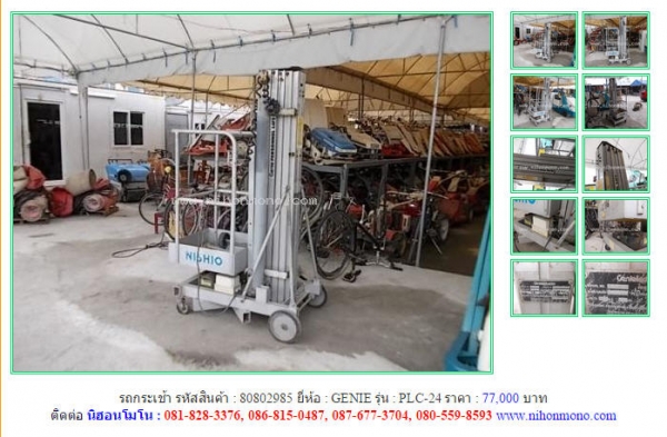ขายรถกระเช้า GENIE   PLC-24 รหัสสินค้า : 80802985  Line ID: nihonmono  หรือเพิ่มเติมไดที่ www.nihonmono.com