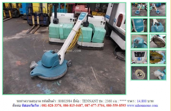ขายรถทำความสะอาด  TENNANT  2360 รหัสสินค้า : 80802984  Line ID: nihonmono  หรือเพิ่มเติมไดที่ www.nihonmono.com