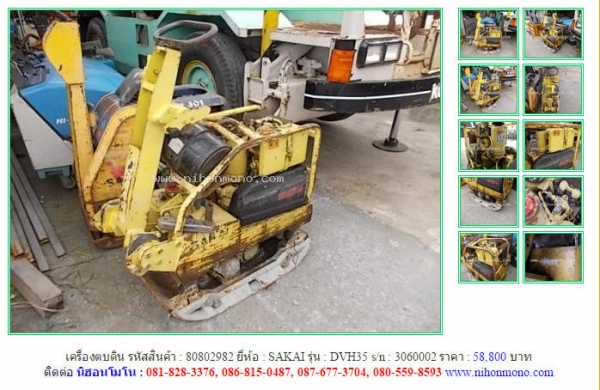 ขายเครื่องตบดิน  SAKAI   DVH35  รหัสสินค้า : 80802982   Line ID: nihonmono  หรือเพิ่มเติมไดที่ www.nihonmono.com
