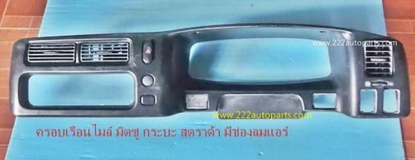 ครอบ เรือนไมล์ มิตซู สตราด้า ของแท้ สวย ตรงรุ่น ครบพร้อมช่องลมแอร์ ราคา 1.500บาท