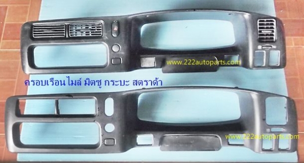 ครอบ เรือนไมล์ มิตซู สตราด้า ของแท้ สวย ตรงรุ่น ครบพร้อมช่องลมแอร์ ราคา 1.500บาท ครอบ เรือนไมล์ มิตซู สตราด้า ของแท้ สวย ตรงรุ่น ครบพร้อมช่องลมแอร์ ราคา 1.500บาท