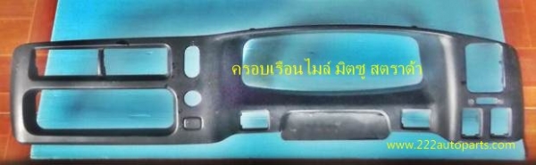 ครอบ เรือนไมล์ มิตซู สตราด้า ของแท้ สวย ตรงรุ่น ครบพร้อมช่องลมแอร์ ราคา 1.500บาท ครอบ เรือนไมล์ มิตซู สตราด้า ของแท้ สวย ตรงรุ่น ครบพร้อมช่องลมแอร์ ราคา 1.500บาท