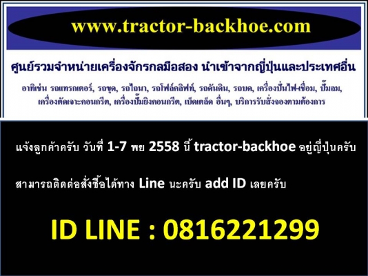 วันที่ 1-7 พย 2558 นี้ tractor-backhoe อยู่ญี่ปุ่นครับ ติดต่อสั่งซื้อได้ทาง Line นะครับ  ID line: 0816221299