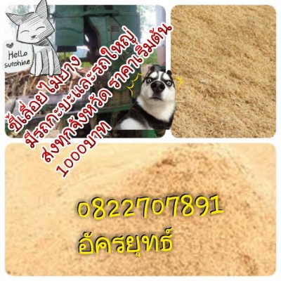 ขี้เลื่อยไม้ยางพารา