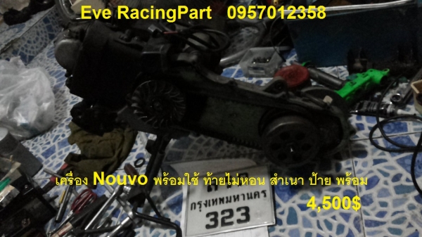 เครื่อง Nouvo / อะไหล่ Nouvo Mio Fino