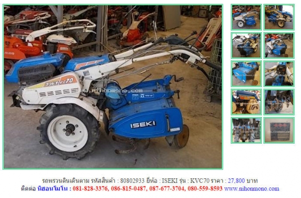 ขายรถพรวนดินเดินตาม   ISEKI   KVC70 รหัสสินค้า : 80802933 Line ID: nihonmono  หรือเพิ่มเติมไดที่ www.nihonmono.com