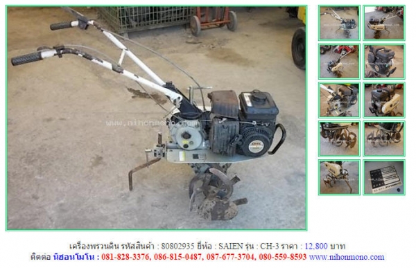 ขายเครื่องพรวนดิน SAIEN  CH-3  รหัสสินค้า : 80802935  Line ID: nihonmono  หรือเพิ่มเติมไดที่ www.nihonmono.com