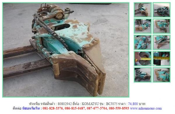 ขาย หัวหนีบ  KOMATSU   BCJ075 รหัสสินค้า : 80802942   Line ID: nihonmono  หรือเพิ่มเติมไดที่ www.nihonmono.com