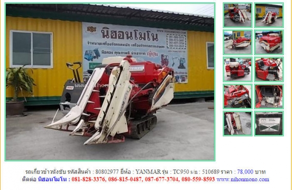 ขายรถเกี่ยวข้าวนั่งขับ YANMAR  TC950 รหัสสินค้า : 80802977 Line ID: nihonmono  หรือเพิ่มเติมไดที่ www.nihonmono.com