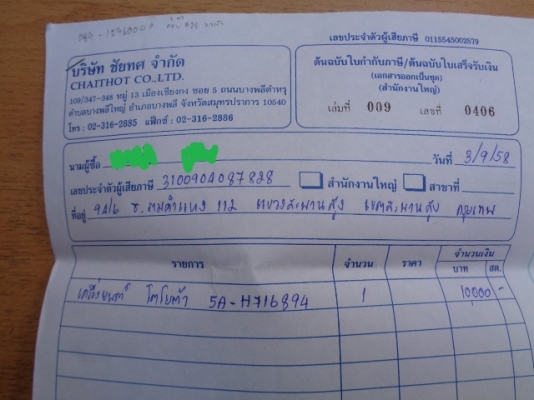 ขายอินวอยเครื่อง 5a