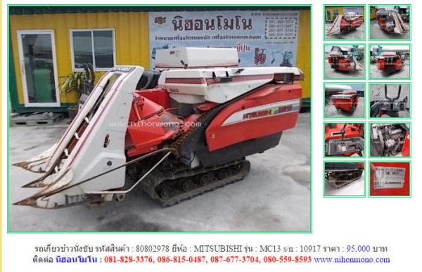 ขายรถเกี่ยวข้าวนั่งขับ  MITSUBISHI   MC13  รหัสสินค้า : 80802978   Line ID: nihonmono  หรือเพิ่มเติมไดที่ www.nihonmono.com