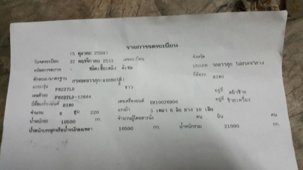 รถฮีโน่ 10 ล้อ พื้นเรียบ FM227  220 แรงม้า. ปี 34   สนใจติดต่อ  081 - 6079515