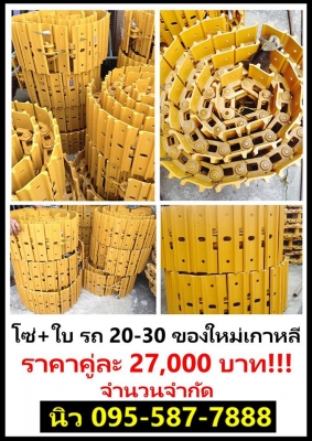 จัดโปรโมชั่นก่อนปีใหม่ โซ่ใหม่ PC20, PC30 พร้อมใบ นำเข้าจากประเทศเกาหลี จัดโปรโมชั่นก่อนปีใหม่ โซ่ใหม่ PC20, PC30 พร้อมใบ นำเข้าจากประเทศเกาหลี