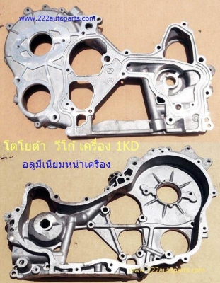 อลูมีเนียม ยึดปั๊มน้ำ หน้าเครื่อง โตโยต้า วีโก้ เครื่องยนต์ 1KD.  อะไหล่ของแท้ ใหม่ ราคา ล.1.500บาท  0958154832