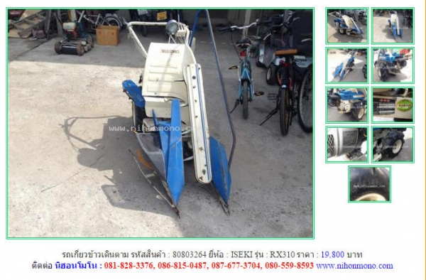 NEW!!!รถเกี่ยวข้าวเดินตาม  ISEKI   RX310 รหัสสินค้า : 80803264   Line ID: nihonmono  หรือเพิ่มเติมไดที่ www.nihonmono.com