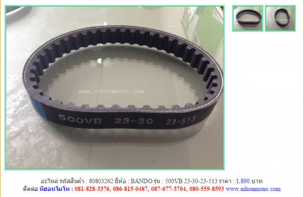 NEW!!! อะไหล่สายพาน BANDO 500VB 23-30-23-513รหัสสินค้า : 80803262 Line ID: nihonmono หรือเพิ่มเติมไดที่ www.nihonmono.com NEW!!! อะไหล่สายพาน BANDO 500VB 23-30-23-513รหัสสินค้า : 80803262 Line ID: nihonmono หรือเพิ่มเติมไดที่ www.nihonmono.com