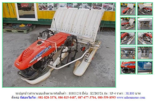 NEW!! รถปลูกข้าวดำนาแบบเดินตาม KUBOTA   SP-4  รหัสสินค้า : 80803258  Line ID: nihonmono  หรือเพิ่มเติมไดที่ www.nihonmono.com