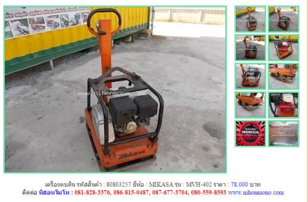 NEW!!!เครื่องตบดิน MIKASA   MVH-402  รหัสสินค้า : 80803257 Line ID: nihonmono  หรือเพิ่มเติมไดที่ www.nihonmono.com