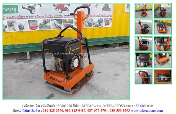 NEW!!!เครื่องตบดิน   MIKASA   MVH-402DSB รหัสสินค้า : 80803256  Line ID: nihonmono  หรือเพิ่มเติมไดที่ www.nihonmono.com