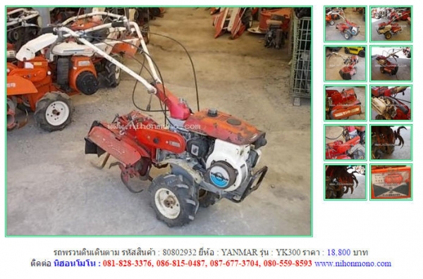 รถพรวนดินเดินตาม   YANMAR  YK300  รหัสสินค้า : 80802932Line ID: nihonmono  หรือเพิ่มเติมไดที่ www.nihonmono.com