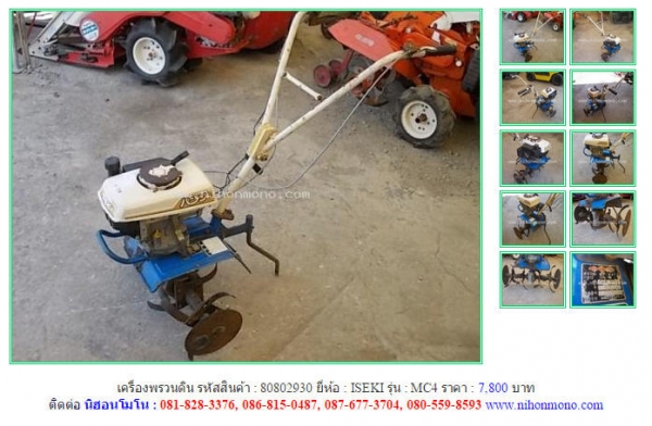 เครื่องพรวนดิน ISEKI MC4 รหัสสินค้า : 80802930 Line ID: nihonmono หรือเพิ่มเติมไดที่ www.nihonmono.com