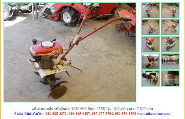 เครื่องพรวนดิน   ISEKI   MC400 รหัสสินค้า : 80802929  Line ID: nihonmono  หรือเพิ่มเติมไดที่ www.nihonmono.com