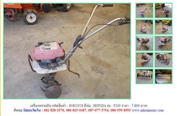 เครื่องพรวนดิน  HONDA   F200 รหัสสินค้า : 80802928 Line ID: nihonmono  หรือเพิ่มเติมไดที่ www.nihonmono.com