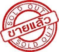 ขายแล้ว