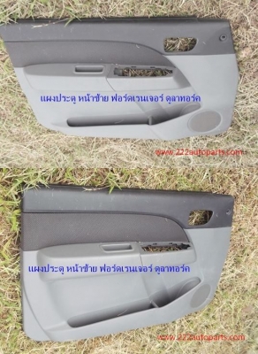 แผงประตู หน้าซ้าย ฟอร์ดเรนเจอร์ ดูลาทอร์ค