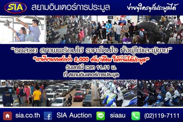ต้องการรถสวย ราคาโดน ที่สยามอินเตอร์ วันเสาร์ที่ 7 พ.ย. 58 นี้นะจ๊ะ