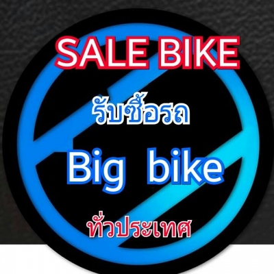 SALE BIKE ZA เรารับซื้อ รถมอเตอร์ไซค์ตั้งแต่ 50cc-1900cc ทุกรุ่นทุกยี่ห้อ