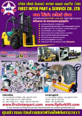 อะไหล่ Forklift ปทุมธานี รถฟอร์คลิฟท์ ศูนย์รวมบริการ อะไหล่ ซ่อม เช่า ซื้อ ขาย