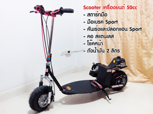 Scooter 50cc สตาร์ทมือ ทรง Goped