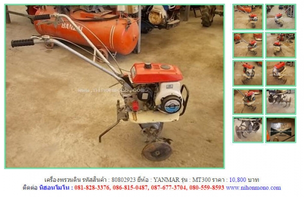 เครื่องพรวนดิน YANMAR  MT300   รหัสสินค้า : 80802923   Line ID: nihonmono  หรือเพิ่มเติมไดที่ www.nihonmono.com