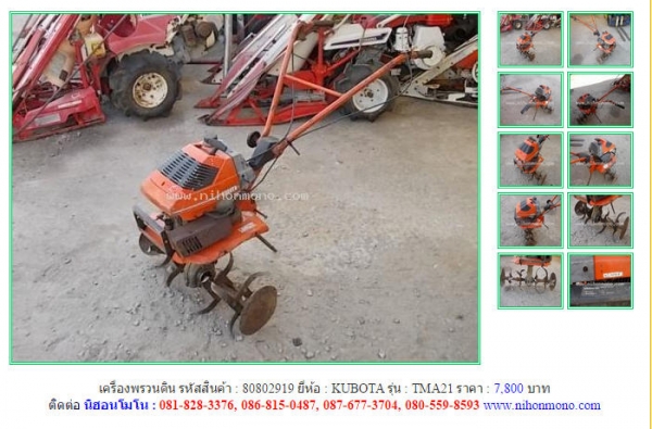 เครื่องพรวนดิน KUBOTA  TMA21  รหัสสินค้า : 80802919   Line ID: nihonmono  หรือเพิ่มเติมไดที่ www.nihonmono.com