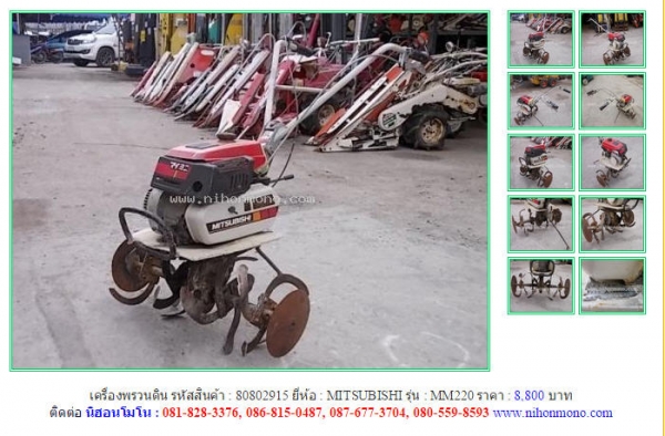 เครื่องพรวนดิน MITSUBISHI   MM220 รหัสสินค้า : 80802915 Line ID: nihonmono หรือเพิ่มเติมไดที่ www.nihonmono.com