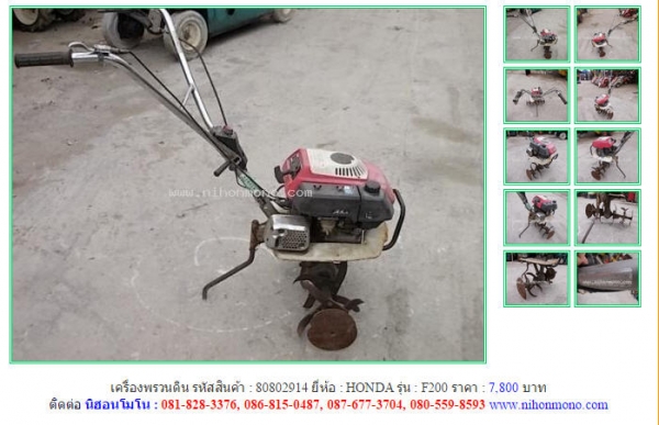 เครื่องพรวนดิน HONDA  F200 รหัสสินค้า : 80802914  Line ID: nihonmono  หรือเพิ่มเติมไดที่ www.nihonmono.com