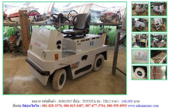 รถลาก  TOYOTA  TB12 รหัสสินค้า : 80802907  Line ID: nihonmono  หรือเพิ่มเติมไดที่ www.nihonmono.com