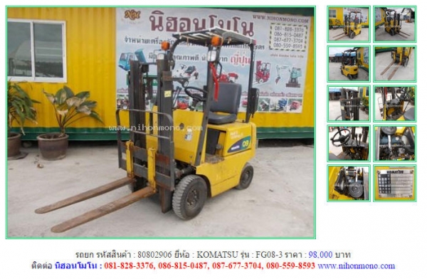 รถยก  KOMATSU   FG08-3   รหัสสินค้า : 80802906  Line ID: nihonmono  หรือเพิ่มเติมไดที่ www.nihonmono.com