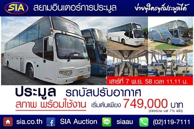 สยามอินเตอร์มีอะไรจะบอก! มีประมูลรถบัสเสาร์นี้  7 พ.ย. 2558 จร้า