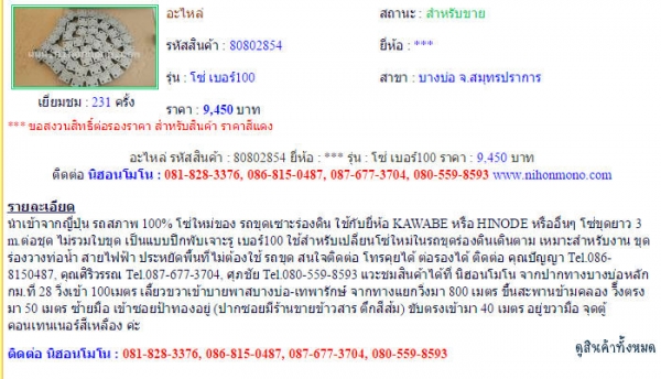 ขายถูก อะไหล่ โซ่ เบอร์100 รหัสสินค้า : 80802854 Line ID: nihonmono  หรือเพิ่มเติมไดที่ www.nihonmono.com